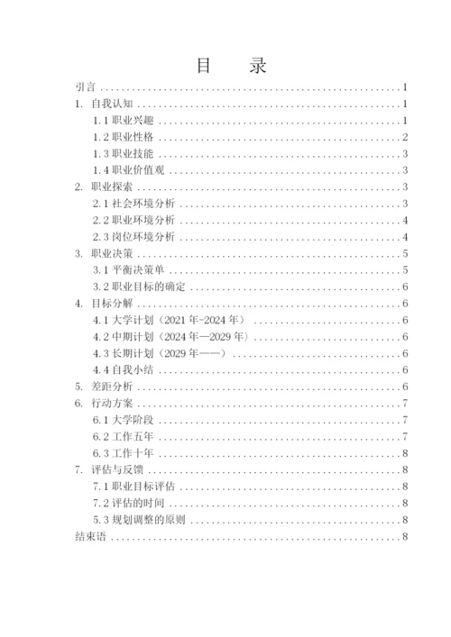 11页4500字现代文秘专业职业生涯规划.docx