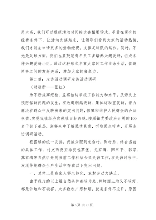 团干部走访调研活动调研报告.docx