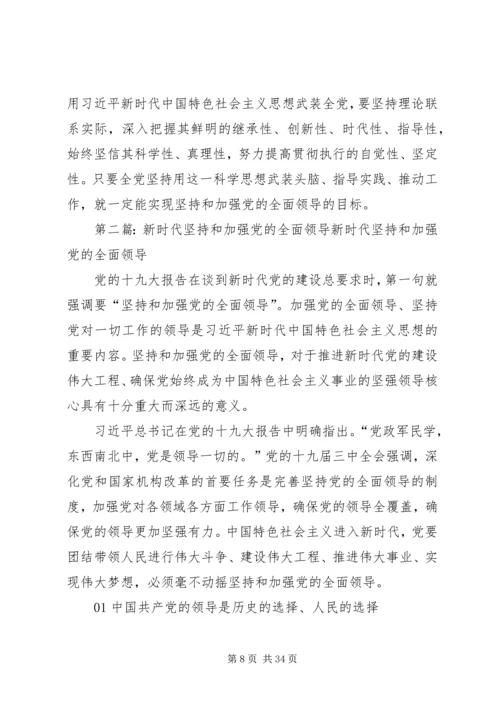 深刻理解坚持和加强党的全面领导.docx