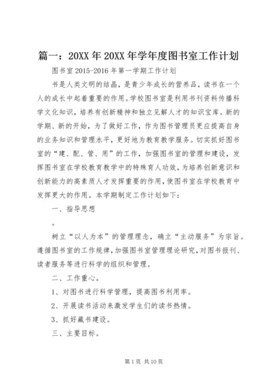 篇一：20XX年20XX年学年度图书室工作计划.docx