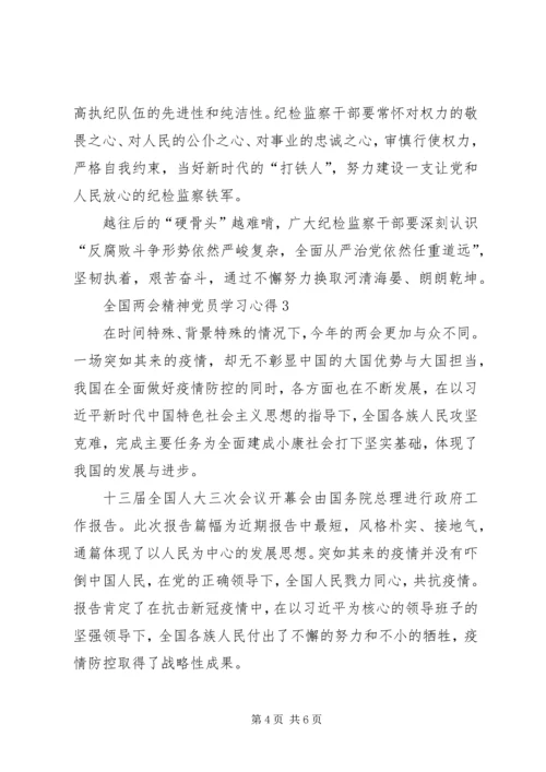 全国两会精神党员学习心得多篇.docx