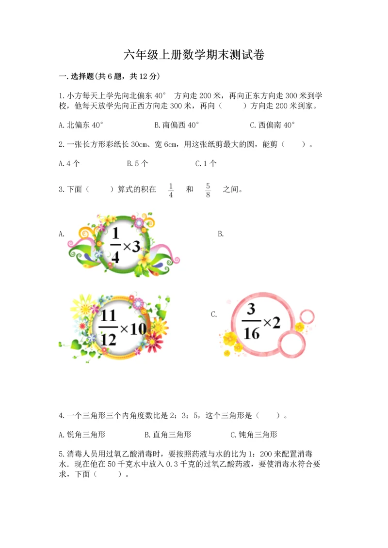 六年级上册数学期末测试卷及完整答案【名校卷】.docx