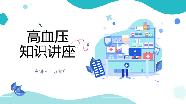 高血压疾病预防公益宣传知识讲座PPT模板