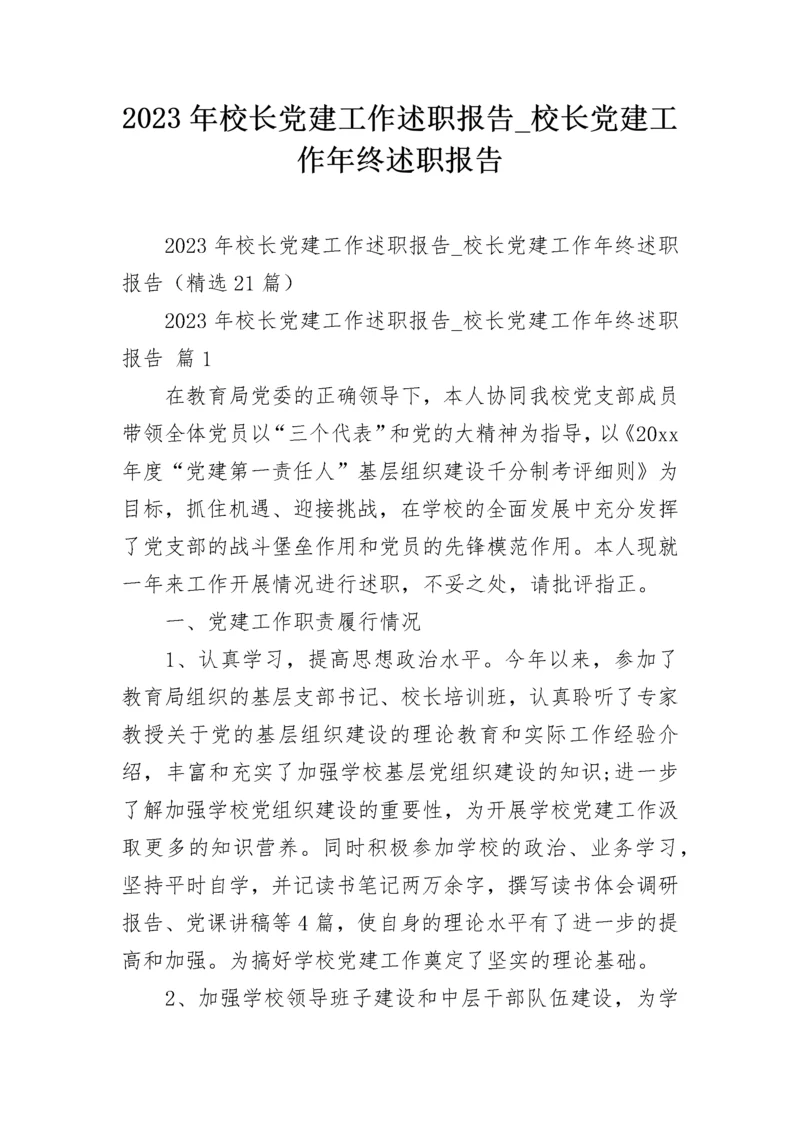 2023年校长党建工作述职报告_校长党建工作年终述职报告.docx