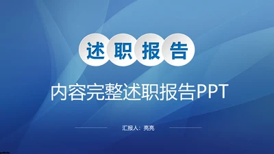 内容完整的述职报告PPT模板