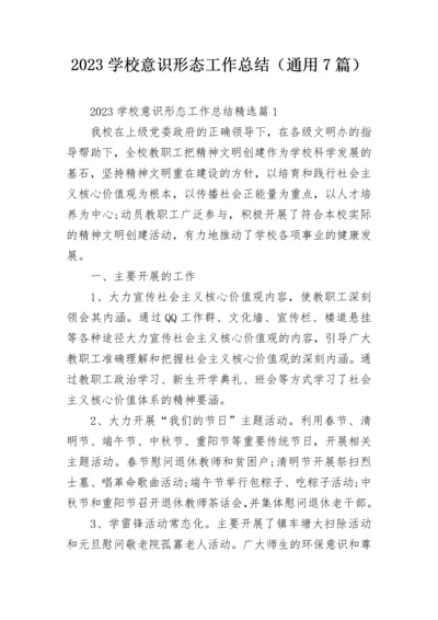 2023学校意识形态工作总结（通用7篇）.docx