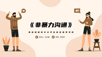 教育部阅读指导书籍《非暴力沟通》PPT模板