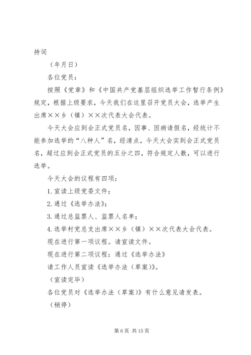 第一篇：党代表选举大会主持词范文同志们：.docx