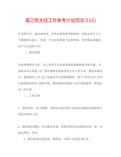 精编高三班主任工作参考计划范文1)1).docx