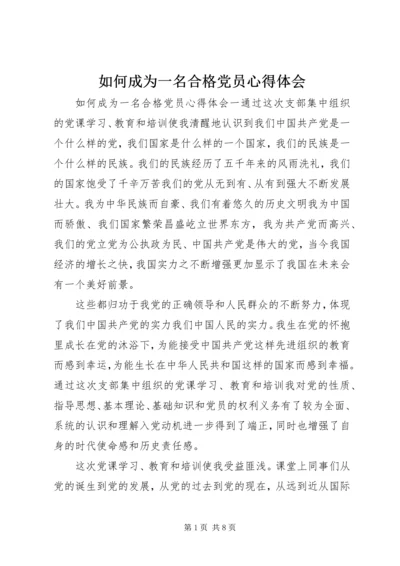 如何成为一名合格党员心得体会.docx