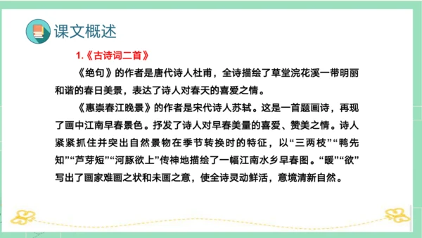 统编版三年级语文下册同步高效课堂系列第一单元（复习课件）