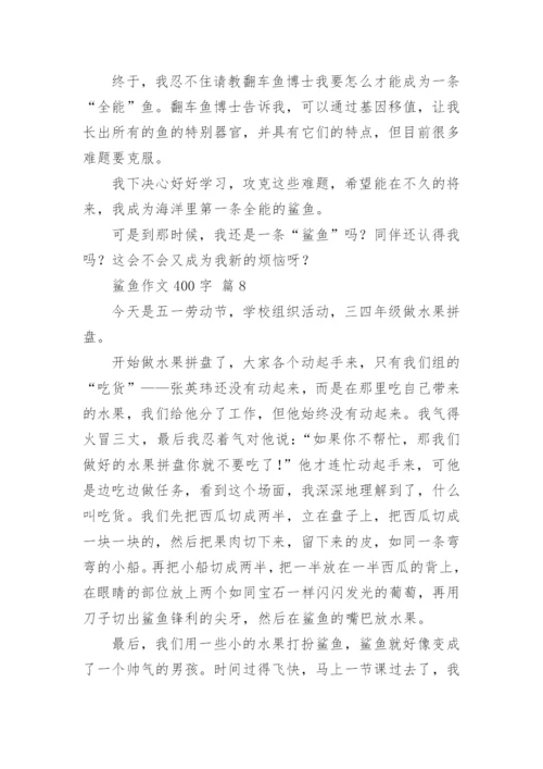 鲨鱼作文400字.docx