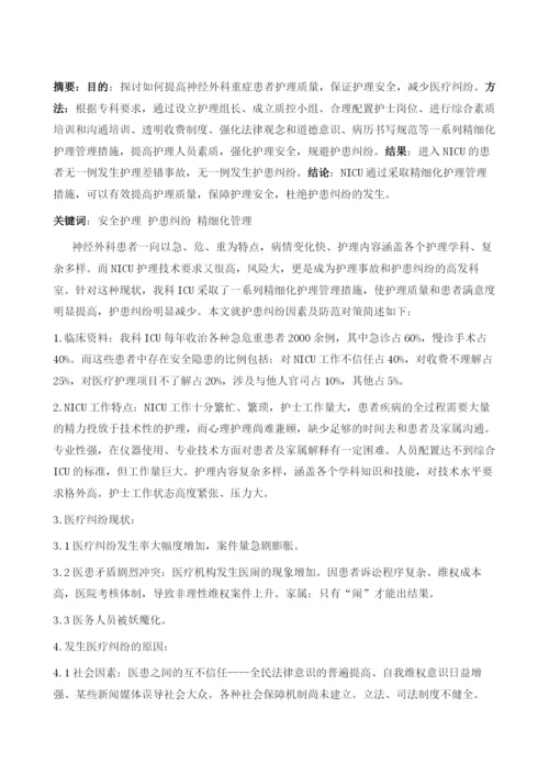 NICU安全护理与防范护患纠纷的精细化管理.docx