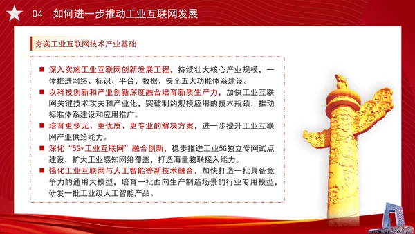 深入实施工业互联网创新发展专题党课PPT