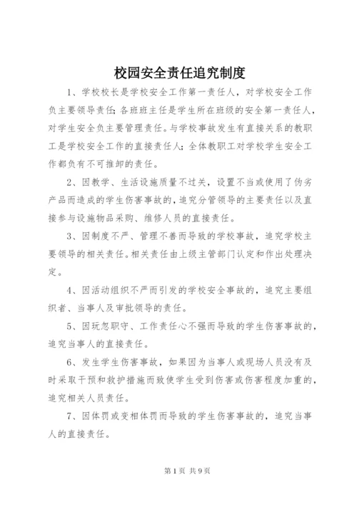 校园安全责任追究制度.docx