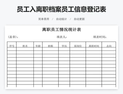 员工入离职档案员工信息登记表