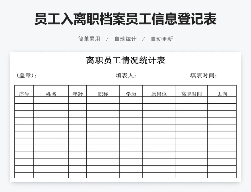员工入离职档案员工信息登记表