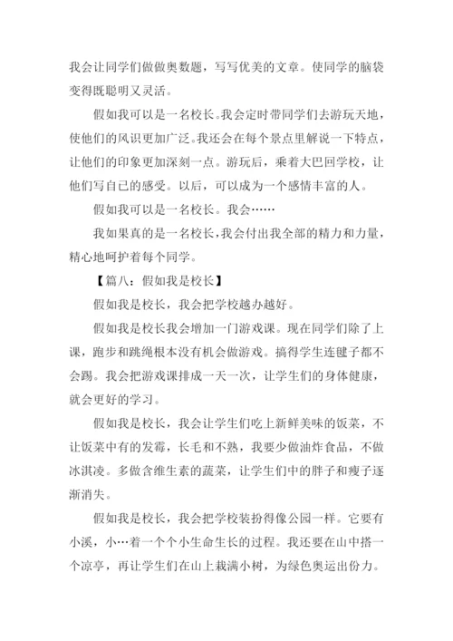 假如我是校长作文400字.docx