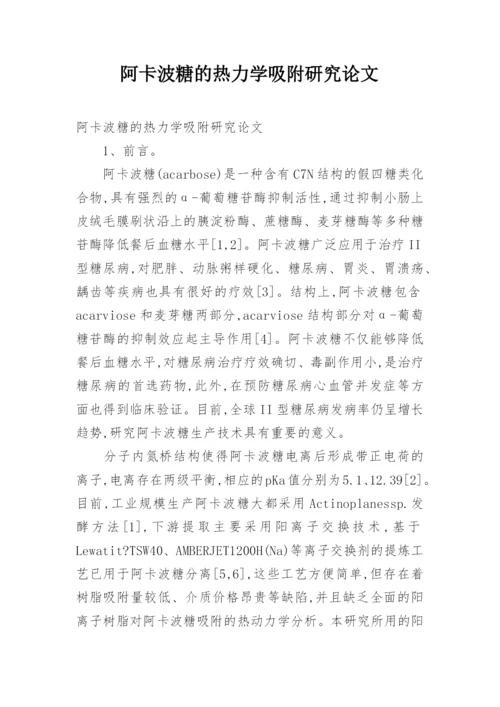 阿卡波糖的热力学吸附研究论文.docx