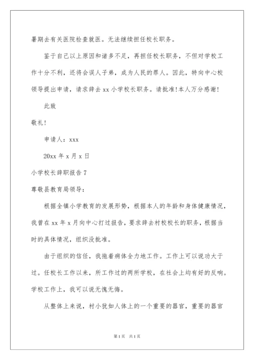 2022小学校长辞职报告.docx