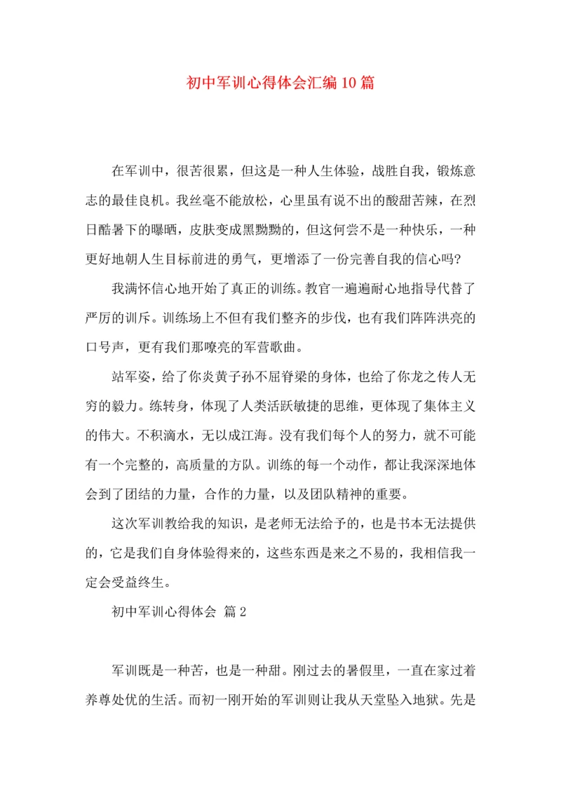 初中军训心得体会汇编10篇（三）.docx