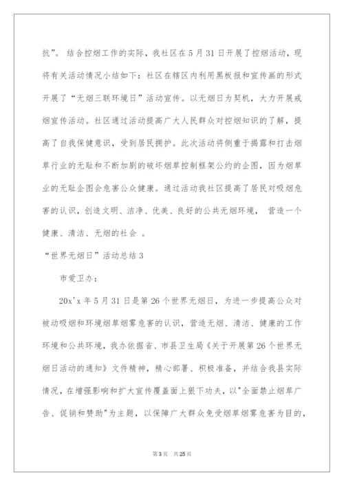 2022“世界无烟日”活动总结.docx