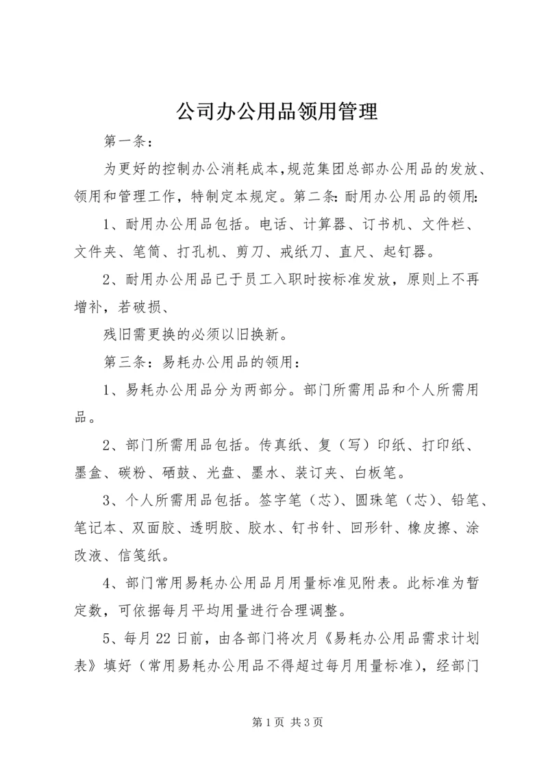 公司办公用品领用管理 (6).docx