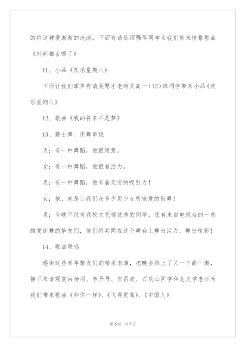 2022五四青年节文艺联欢晚会主持词.docx