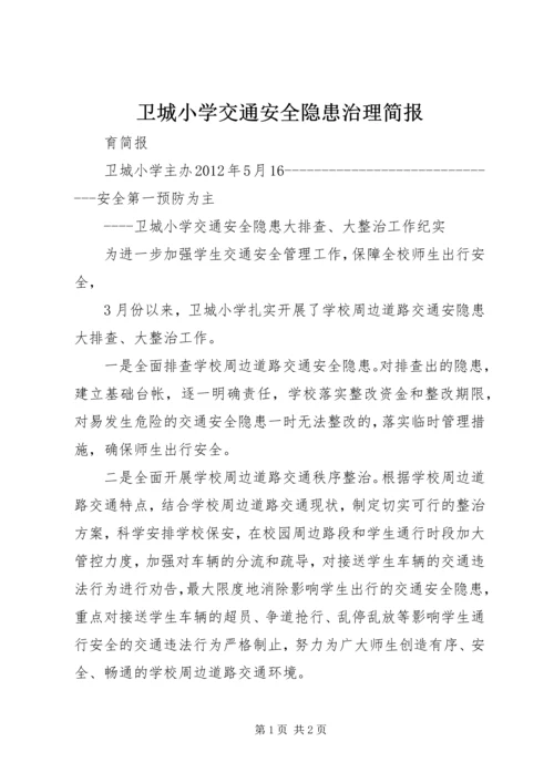 卫城小学交通安全隐患治理简报.docx