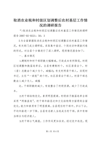 取消农业税和村级区划调整后农村基层工作情况的调研报告 (4).docx