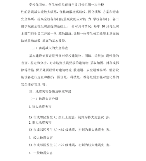 大学学院高校地震应急预案.docx