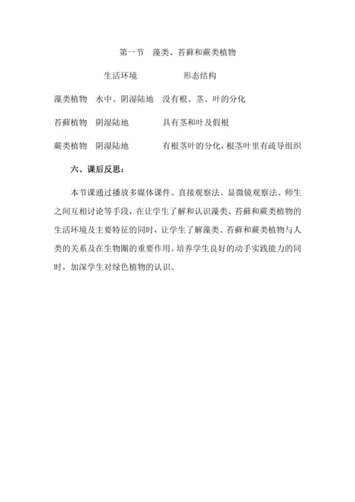 藻类、苔藓和蕨类植物教学设计