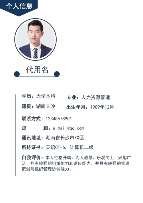 军人军校生军转业个人简历模板word简历