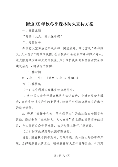 街道XX年秋冬季森林防火宣传方案.docx