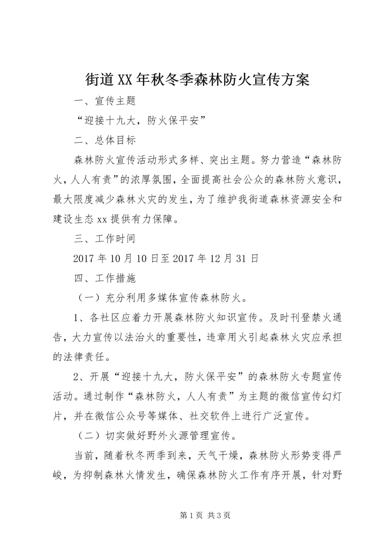 街道XX年秋冬季森林防火宣传方案.docx