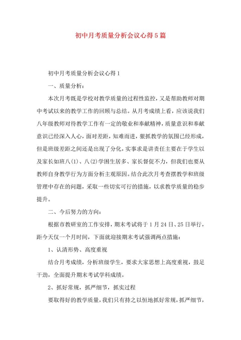 初中月考质量分析会议心得5篇.docx