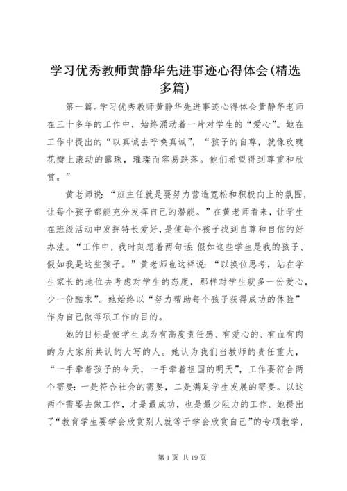 学习优秀教师黄静华先进事迹心得体会(精选多篇).docx