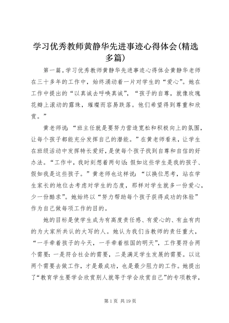 学习优秀教师黄静华先进事迹心得体会(精选多篇).docx