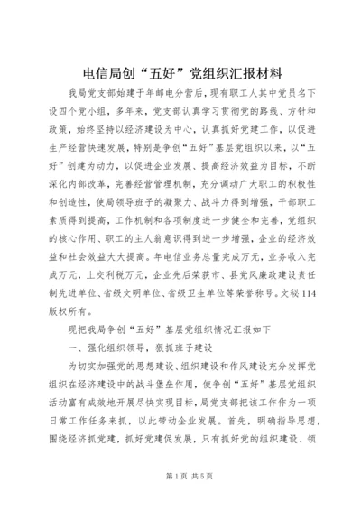 电信局创“五好”党组织汇报材料 (4).docx