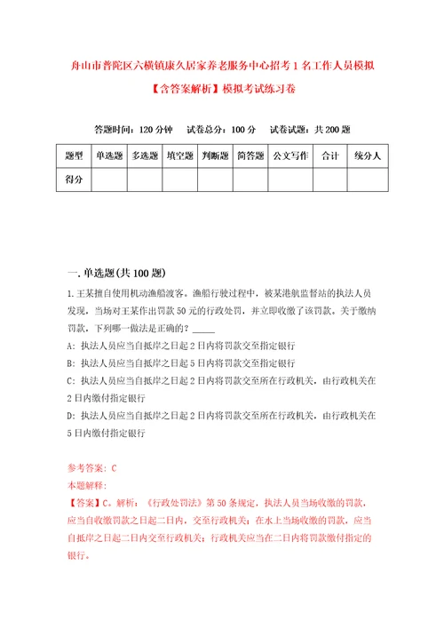 舟山市普陀区六横镇康久居家养老服务中心招考1名工作人员模拟含答案解析模拟考试练习卷0