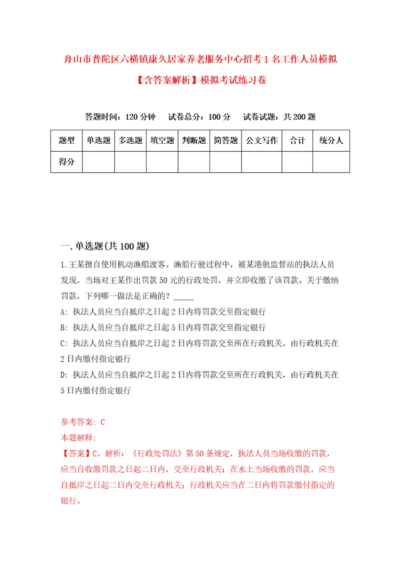 舟山市普陀区六横镇康久居家养老服务中心招考1名工作人员模拟含答案解析模拟考试练习卷0