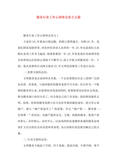 服务行业工作心得体会范文五篇.docx