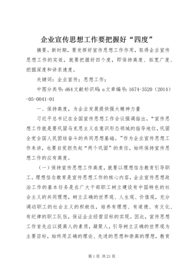 企业宣传思想工作要把握好“四度”.docx