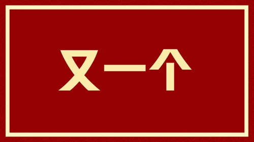 新年快乐元旦晚会快闪通用PPT模板