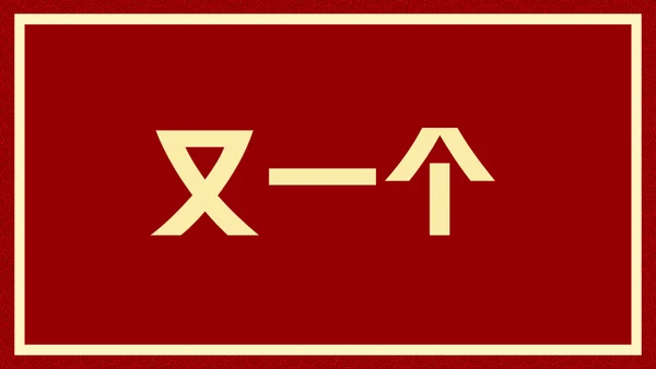 新年快乐元旦晚会快闪通用PPT模板
