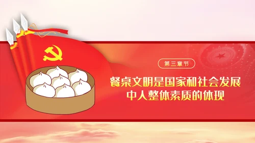 传承中华优良传统坚决制止舌尖上的浪费PPT