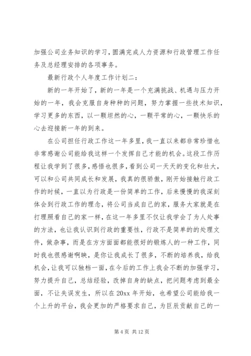 最新行政个人年度工作计划3篇.docx