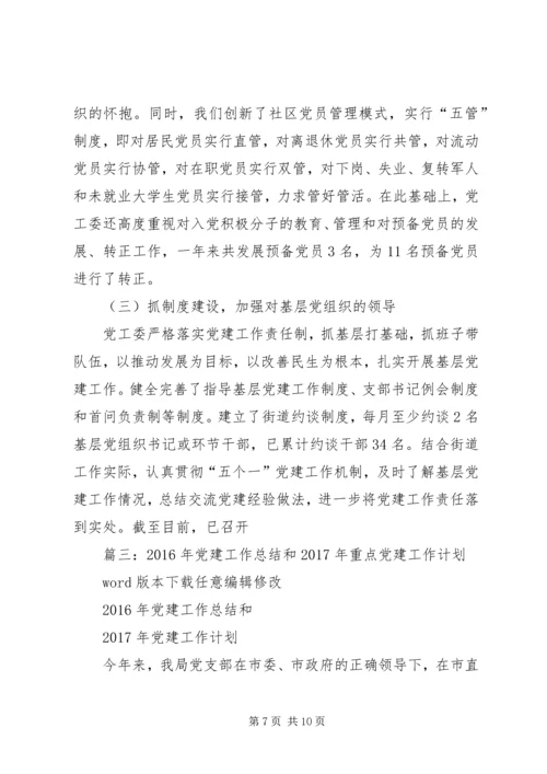 篇一：XX年党建工作计划及XX年工作思路计划.docx