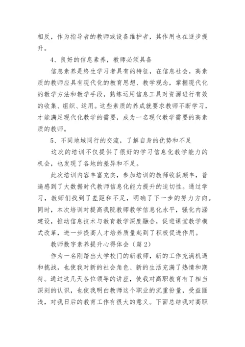 2023年教师数字素养提升心得体会.docx