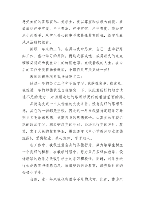 教师师德表现自我评价.docx